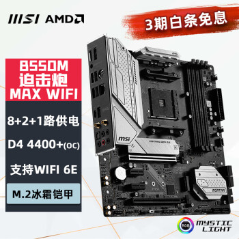 MSI 微星 B550M MORTAR MAX WIFI B550 MATX主板（AMD AM4、B550）