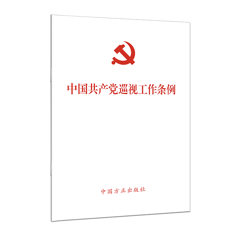 plus会员:（2024最新版）中国共产党巡视工作条例＊4件 2.24元（合0.56元/件）包邮