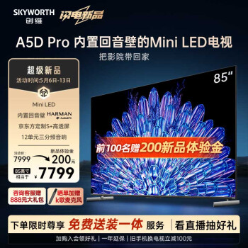 SKYWORTH 创维 电视85A5D Pro 85英寸回音壁mini led电视机80-100寸 智慧屏液晶4K超薄 平板巨幕大屏彩电智能电视