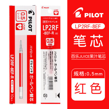 PILOT 百乐 JUICE系列果汁中性笔芯LP2RF-8EF 水笔替芯0.5mm 红色 10支装