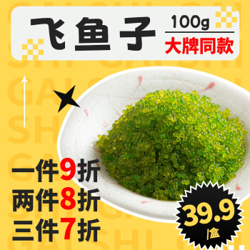 gaishi 盖世 芥末飞鱼籽100g/盒 大颗粒鱼籽酱解冻即食 料理生鲜寿司食材
