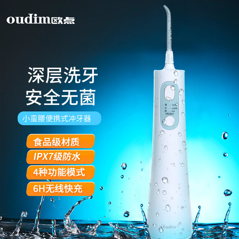 欧点（oudim）电动冲牙器家用洗牙器无线洁牙器水牙线 白色 券后79元