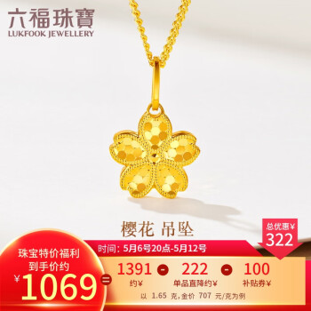 六福珠宝 足金金鳞樱花黄金吊坠挂坠不含项链 计价 GMGTBP0117 约1.65克