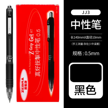uni 三菱铅笔 ZEBRA 斑马牌 真好系列 C-JJ3-CN 按动中性笔 黑色 0.5mm 10支装