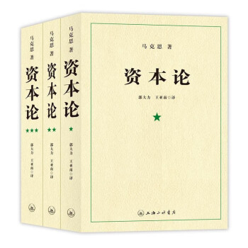 《资本论》（套装共3册） ￥57.2