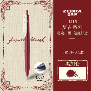 ZEBRA 斑马牌 复古系列 JJ15-VCB 按动中性笔 黑加仑 0.5mm 单支装