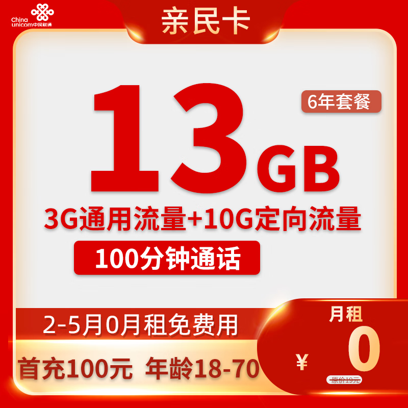 中国联通 亲民卡 2-6月0元月租 （13G全国流量+100分钟通话+6年套餐）返50元/话费 1元（返50元话费）