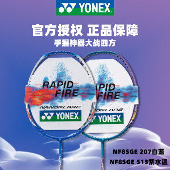 YONEX 尤尼克斯 羽毛球对拍疾光NF8S全碳素音速闪击双拍已穿线 附手胶