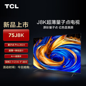 TCL 电视 75J8K 75英寸 超薄量子点电视 安桥2.1+2 Hi-Fi音响 全通道120Hz 4GB+64GB A++超显屏