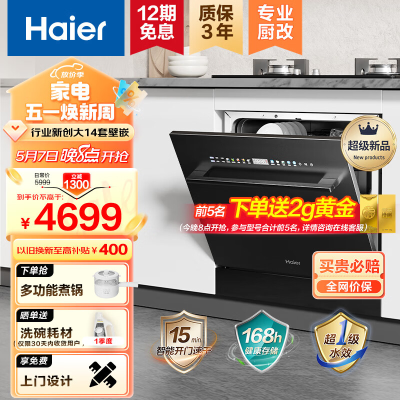 Haier 海尔 洗碗机14套嵌入式洗碗机焕新家Z11 一级水效 智能开 券后4140元