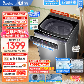 小天鹅 波轮洗衣机全自动 直驱变频 10公斤大容量 免清洗不脏桶 银离子除菌