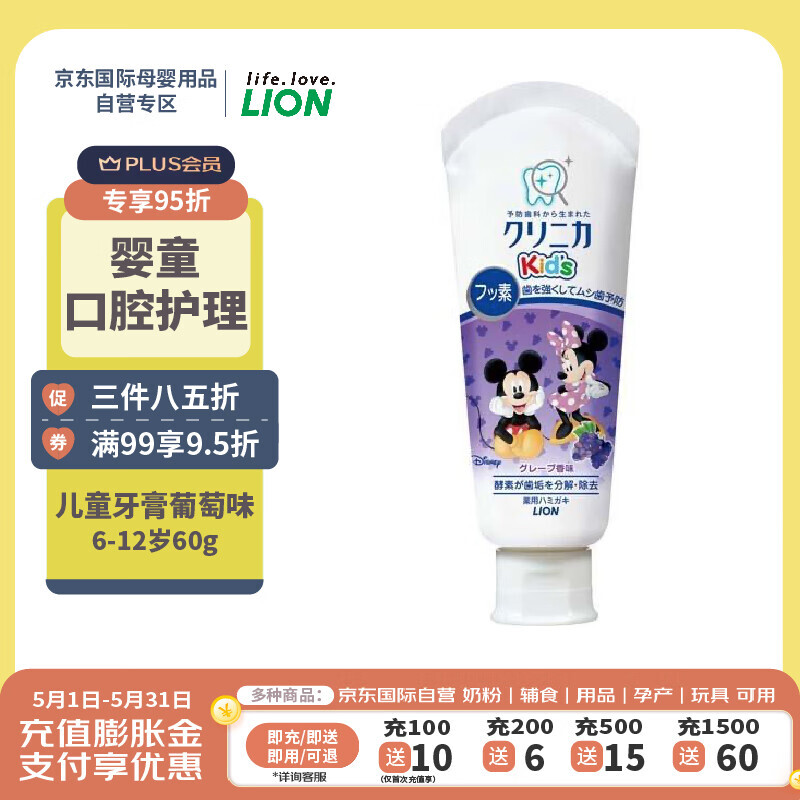 LION 狮王 儿童牙膏6~12岁迪士尼系列葡萄60g防蛀口气清新日本进口 22.5元