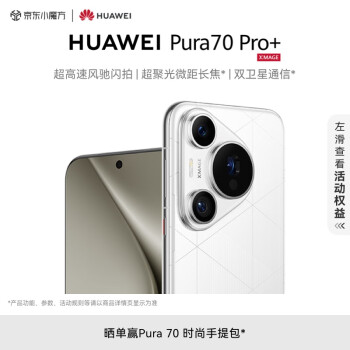 HUAWEI 华为 Pura 70 Pro+ 手机 16GB+512GB 弦乐白