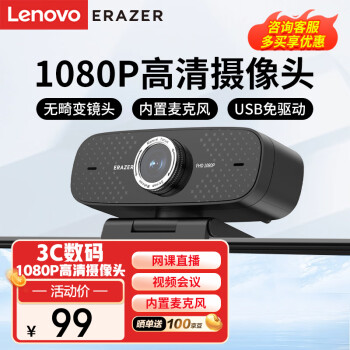 Lenovo 联想 异能者电脑摄像头USB笔记本电脑高清带麦克风1080P广角家用视屏会议网课直播外置摄像头
