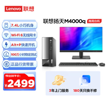 Lenovo 联想 商用办公台式机电脑主机 扬天M4000q 英特尔处理器