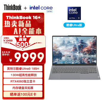ThinkPad 思考本 联想ThinkBook 16+ 2024 AI全能本 英特尔酷睿Ultra9 185H 16英寸轻薄办公本32G 1TB 3.2K RTX4060