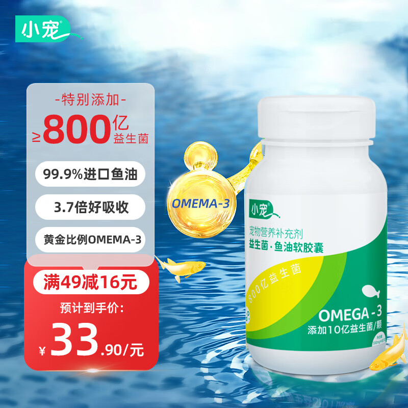 小宠 鱼油猫咪狗犬宠物美毛omega-3高纯度益生菌鱼油80粒 券后9.9元