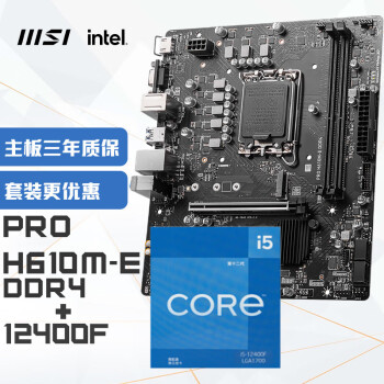 MSI 微星 PRO H610M-E DDR4+英特尔(intel)12400F 主板CPU套装