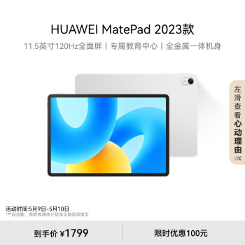 HUAWEI 华为 MatePad 2023款标准版华为平板电脑11.5英寸120Hz护眼屏学生学习娱乐平板8+256GB 冰霜银 ￥1799
