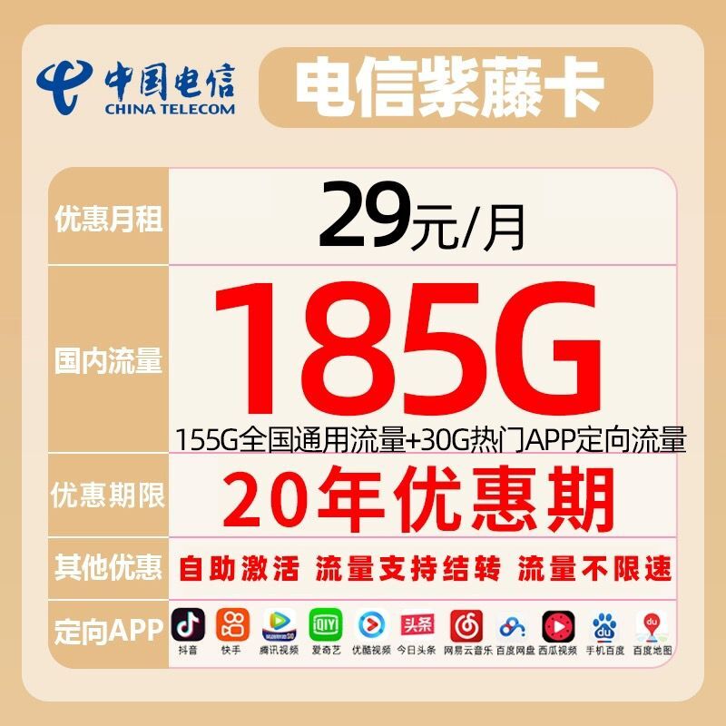 中国电信 紫藤卡 29元月租（155G通用流量+30G定向流量可结转）长期套餐 0.01元
