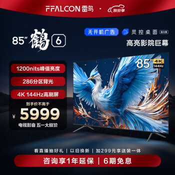 FFALCON 雷鸟 鹤6 85S575C Pro 液晶电视 85英寸 24款