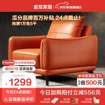 QuanU 全友 102558-2 极简真皮沙发 单人位 橙色