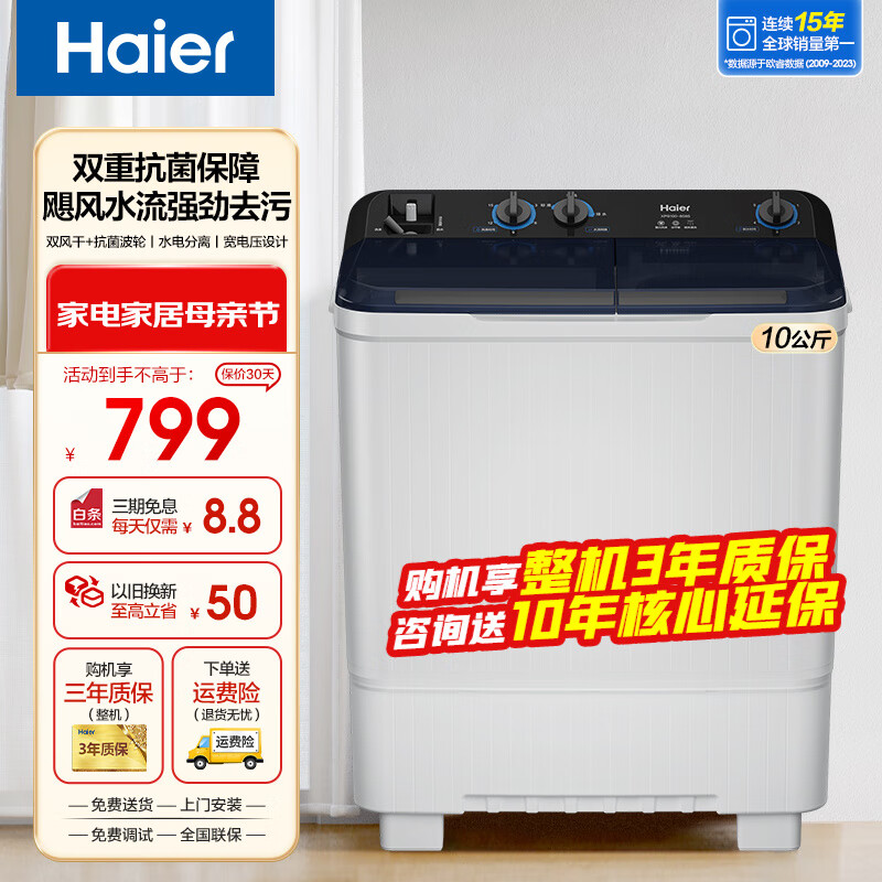 Haier 海尔 10公斤大容量双缸洗衣机家用半自动洗衣机双桶洗脱强劲动力水流水电分离抗菌波轮防鼠底座操作简单 券后799元