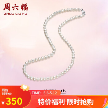 周六福 S925银扣珍珠项链妈妈生日礼物女X058606扁圆形 约5-5.5mm 42cm 母亲节礼物