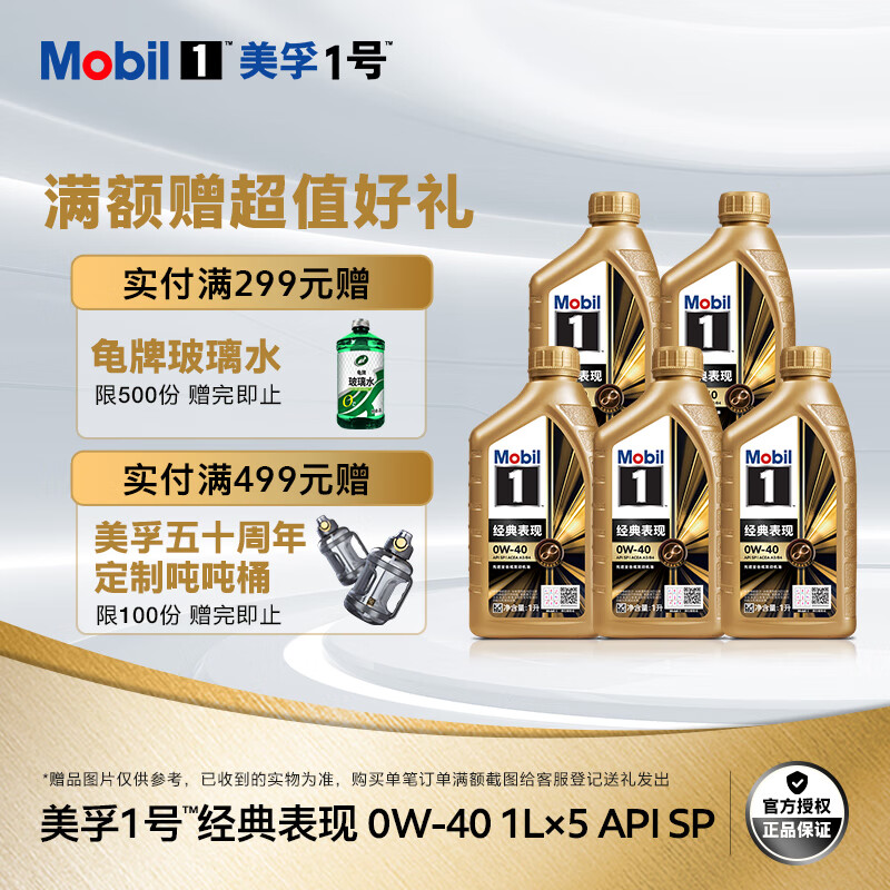 Mobil 美孚 金美孚 全合成汽机油经典表现 0W-40 SP 1L*5 汽车保养 5*1L 金美0W40 SP级 459元