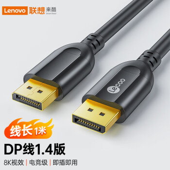 Lecoo 联想来酷 DP线1.4版4K144Hz 2K165Hz 8K高清DisplayPort公对公连接线电脑游戏电竞显示器视频线LKH0401B