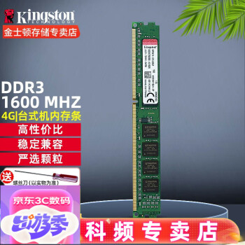 Kingston 金士顿 DDR3台式机内存条 1333 KVR DDR3 4G 1600MHz频率 普条