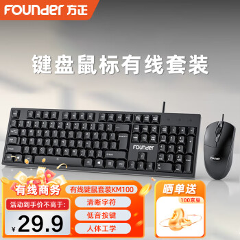 方正Founder 有线键鼠套装 KM100 键盘 鼠标 商务办公家用键鼠套装 台式机电脑键盘 全尺寸键盘