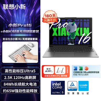 Lenovo 联想 小新Pro16 2024AI 英特尔酷睿Ultra5 轻薄笔记本电脑16G 1T 2.5K 120Hz办公+键鼠套装