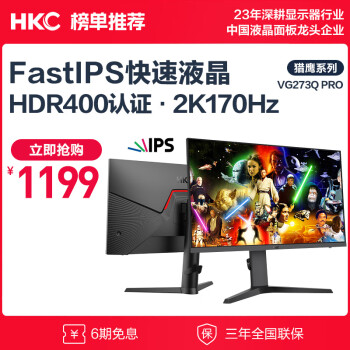 HKC 惠科 27英寸2K 170Hz FAST IPS 电竞显示屏 VG273Q PRO