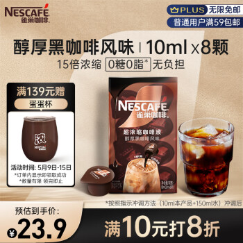 Nestlé 雀巢 Nestle）超浓缩咖啡液醇厚黑咖啡风味0糖0脂10ml*8颗