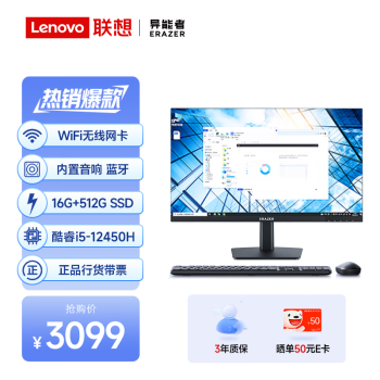 Lenovo 联想 异能者23.8英寸一体机电脑 （i5-12450H 16G 512G 双频WIFI 蓝牙音响 键鼠）