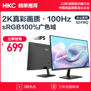 HKC 惠科 S2416Q 23.8英寸 IPS 显示器（2560×1440、100Hz、100%sRGB）