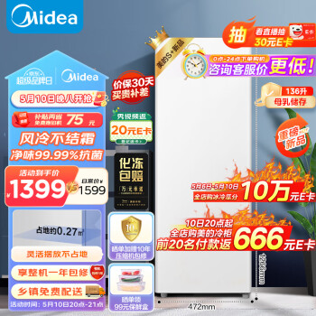 Midea 美的 136升 风冷无霜立式家用冰柜 母乳冷藏冷冻转换柜抽屉式冷柜小型全冷冻 BD/BC-136WEM