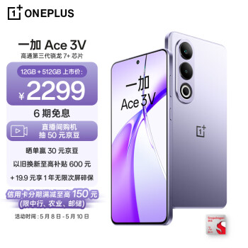 OnePlus 一加 Ace 3V 12GB+512GB 幻紫银 高通第三代骁龙 7+ 芯片 5500mah