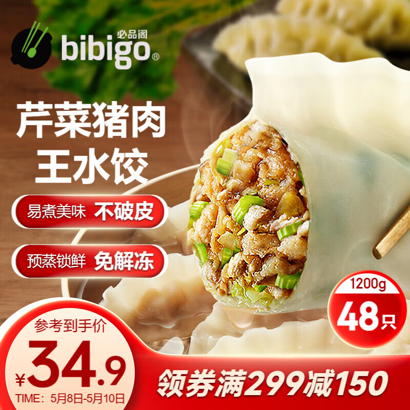bibigo 必品阁 王水饺 芹菜猪肉 1.2kg 券后53.9元