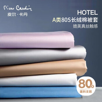 皮尔·卡丹 皮尔卡丹A类80支全棉被套单件 长绒棉贡缎纯色被罩纯棉床上用品单双人
