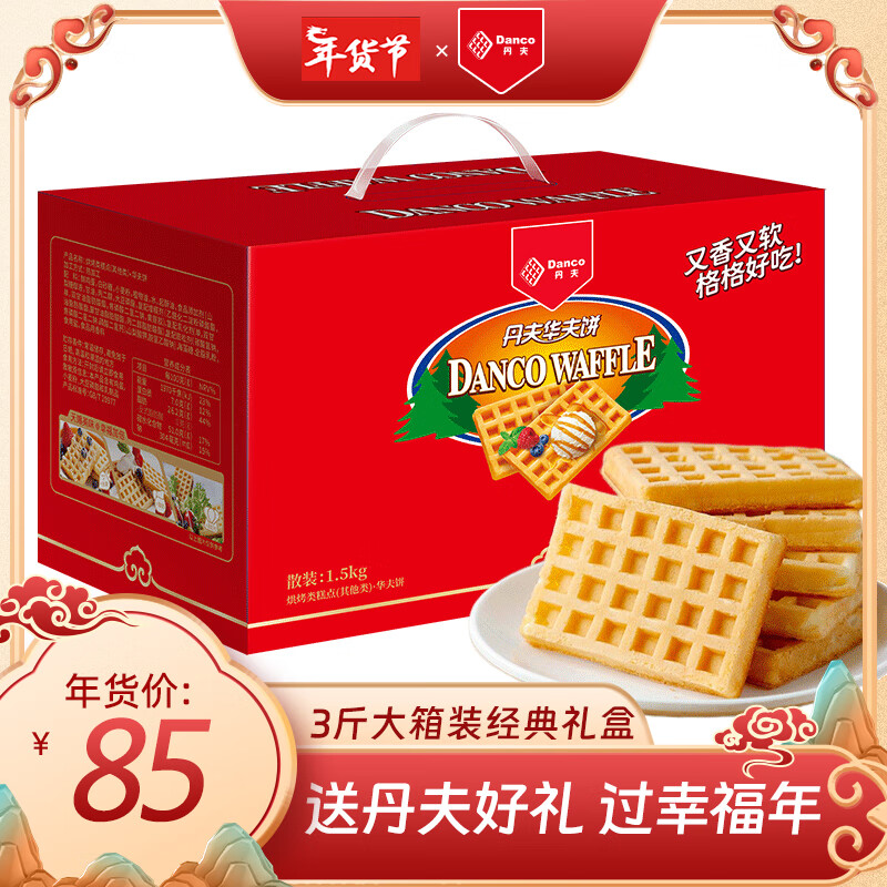 Danco 丹夫 经典原味华夫饼礼盒1.5kg/盒早餐面包蛋糕代餐点心下午茶饼干零食 77.75元