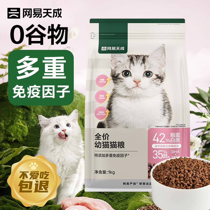 YANXUAN 网易严选 幼猫猫粮 1.8kg 券后54元