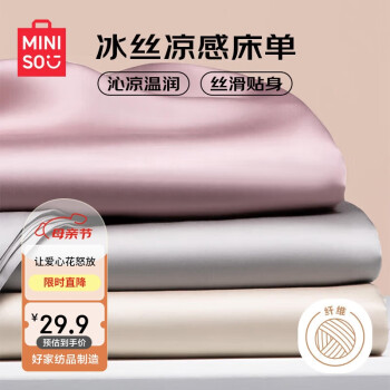 MINISO 名创优品 家纺抗菌冰丝床单单件 被单双人230*245cm