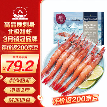 仁豪水产 北极甜虾刺身净重1kg 90-120只/盒 即食冰虾 日料食