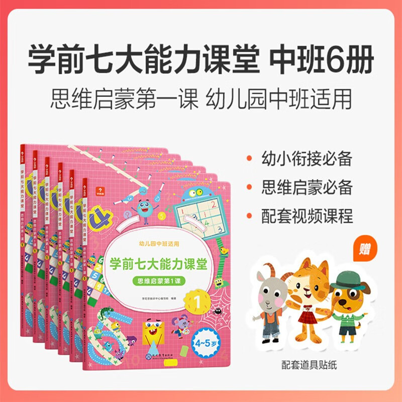 京东PLUS：《学前七大能力课堂·思维启蒙第1课：中班》（套装共6册） 券后63.75元