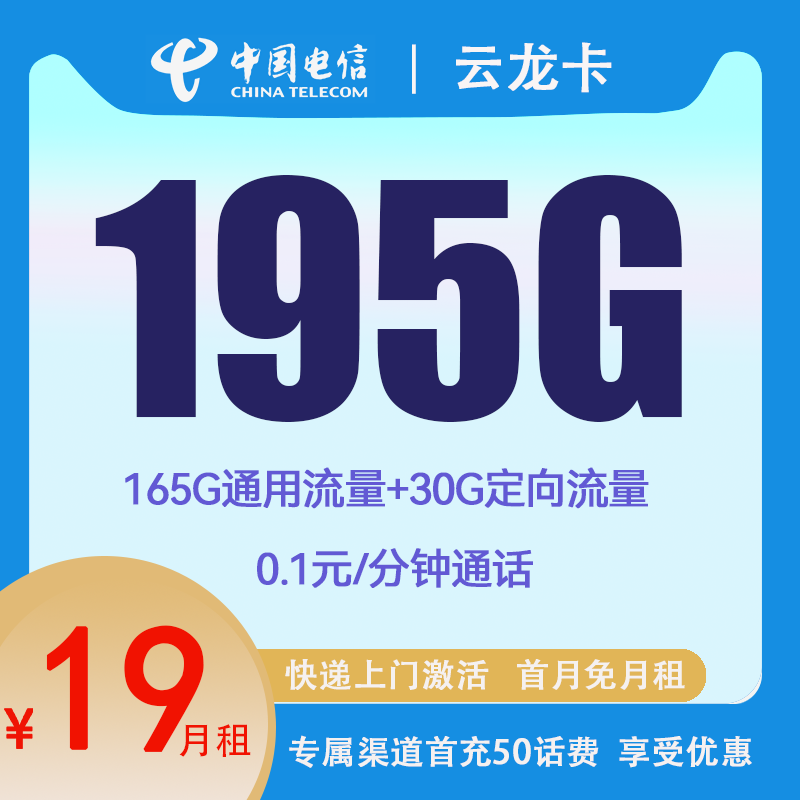 中国电信 云龙卡 两年19元月租 （195G国内流量+首月免租+5G网速）返20元E卡 券后0.01元包邮