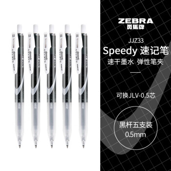 ZEBRA 斑马牌 JJZ33 按动中性笔 黑杆黑芯 0.5mm 5支装