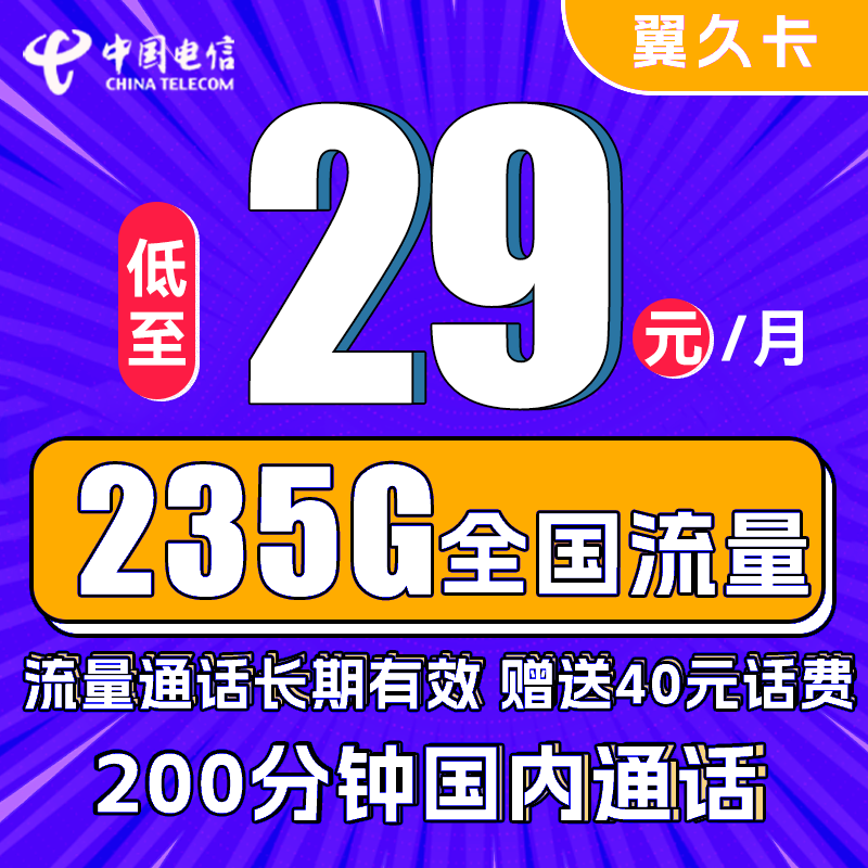 中国电信 翼久卡 29元月租（235G全国流量+200分钟通话+首月免租）　 0.01元