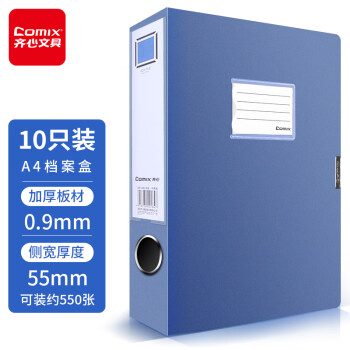 Comix 齐心 10个装 55mm加厚档案盒/A4文件盒/牢固耐用粘扣资料盒 财务凭证收纳盒EA1008-10 蓝色